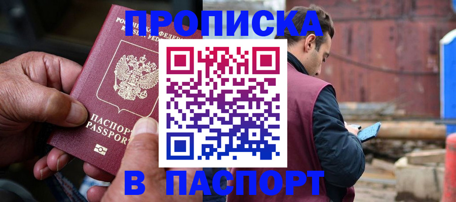 временная прописка в Балаково